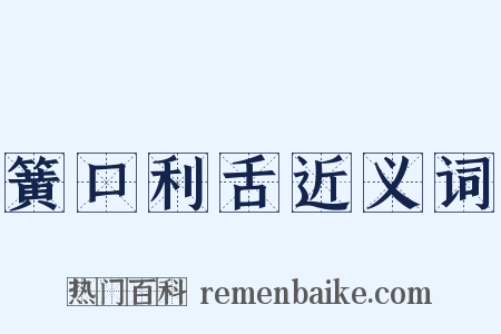 簧口利舌近义词是什么意思的图片